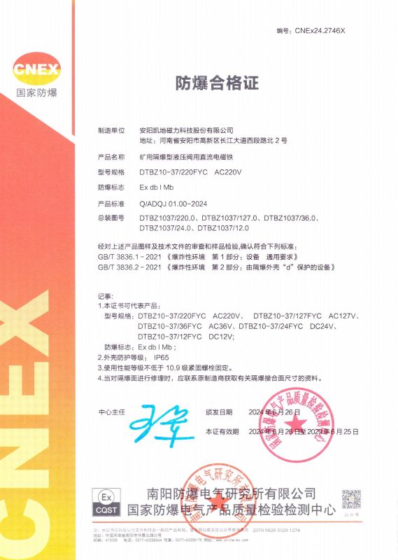 CNEx24.2746X DTBZ10-37FYC I類(lèi) 有效期至2029年6月25日