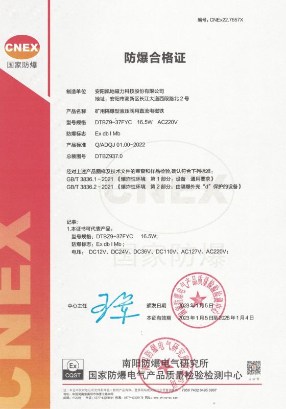 CNEx22.7657X DTBZ9-37FYC 1類 防爆合格證 有效期至2028年1月4日