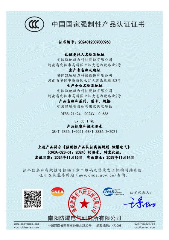 2024312307000963 礦用隔爆型液壓閥用比例電磁鐵CCC證書 有效期至2029年11月14日_00