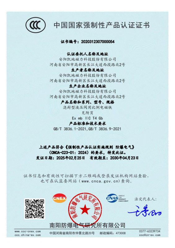 2020312307000054 澆封型液壓閥用比例電磁鐵CCC證書 有效期至2030年4月23日_00