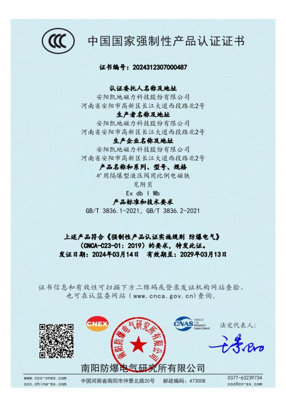 2024312307000487 礦用隔爆型液壓閥用比例電磁鐵 DTBBL10-90FYC CCC證書_00