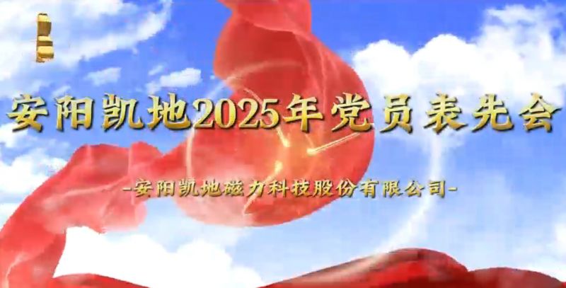 安陽(yáng)凱地2025年黨員表先會(huì)